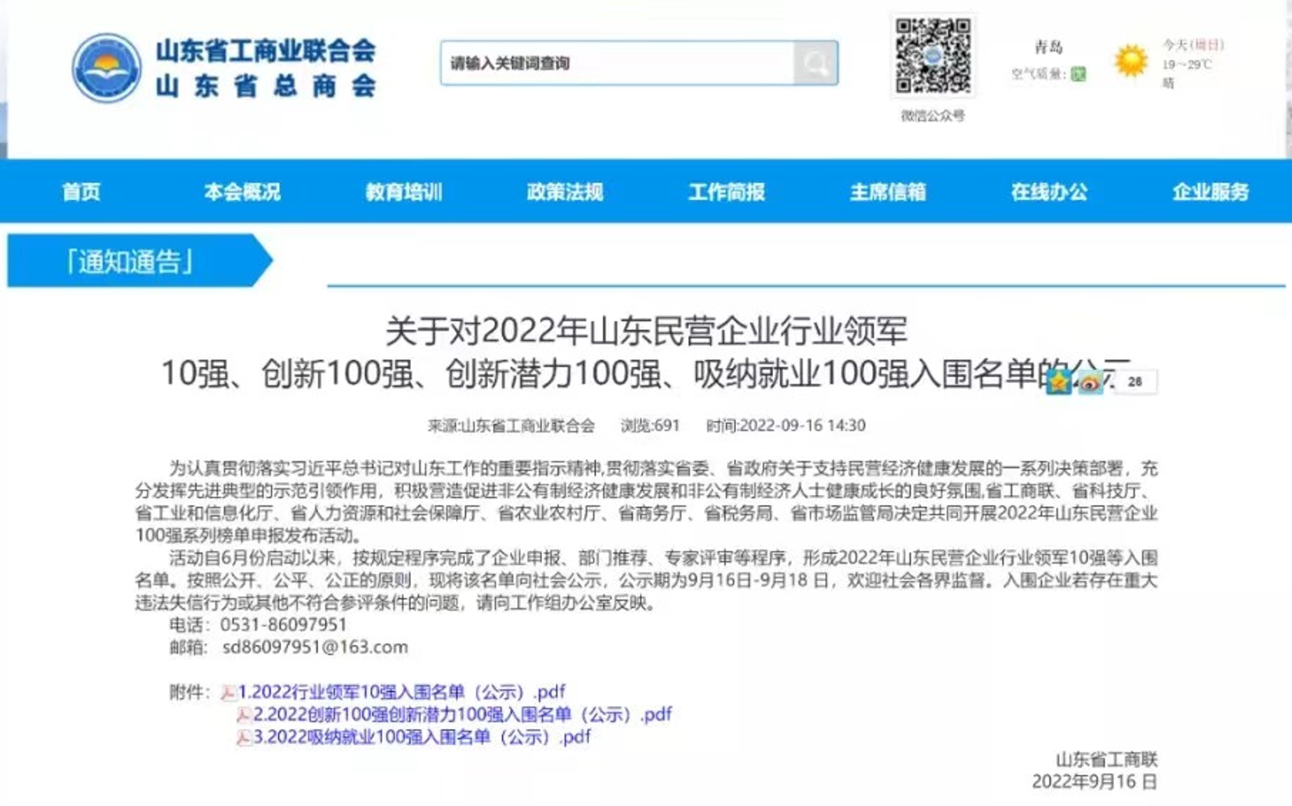 喜讯！东晓生物位列山东民营企业创新百强第47位