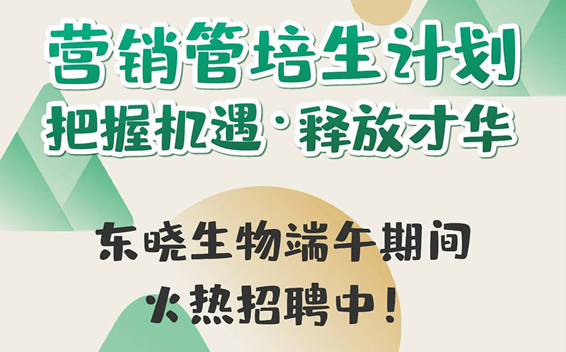 营销管培生计划丨把握机遇·释放才华