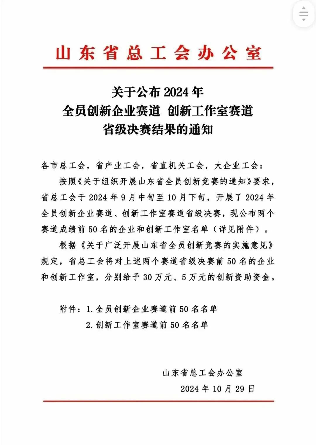 东晓生物荣获 2024 山东省全员创新企业荣誉！