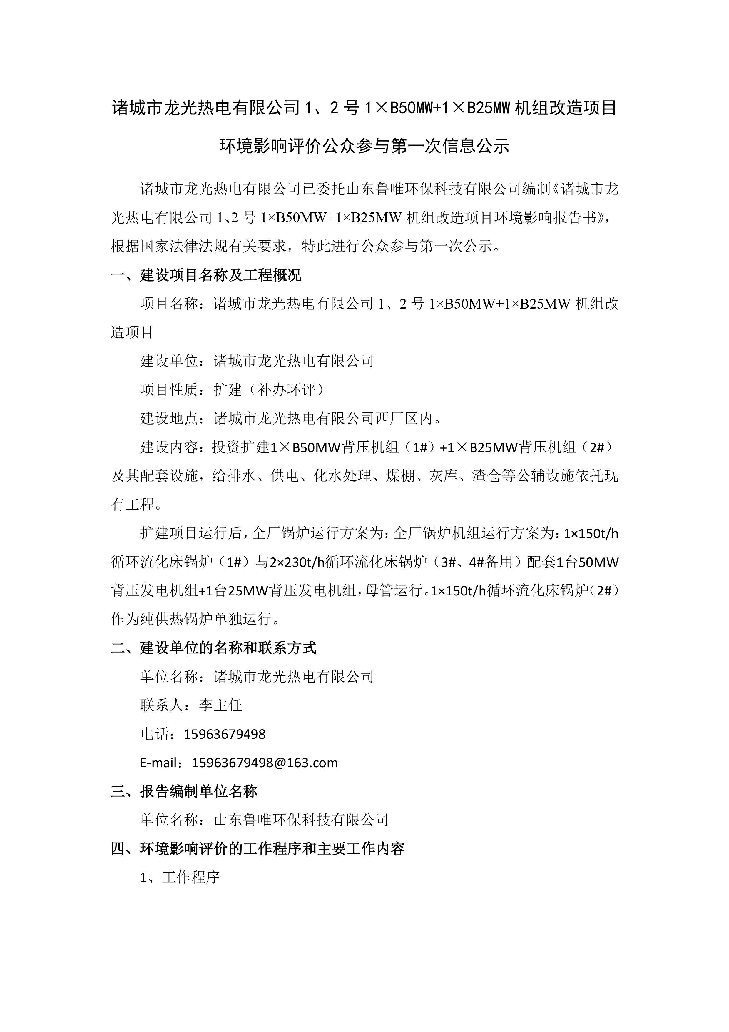 诸城市龙光热电有限公司1、2号1×B50MW+1×B25MW机组改造项目 环境影响评价公众参与第一次信息公示(图1)