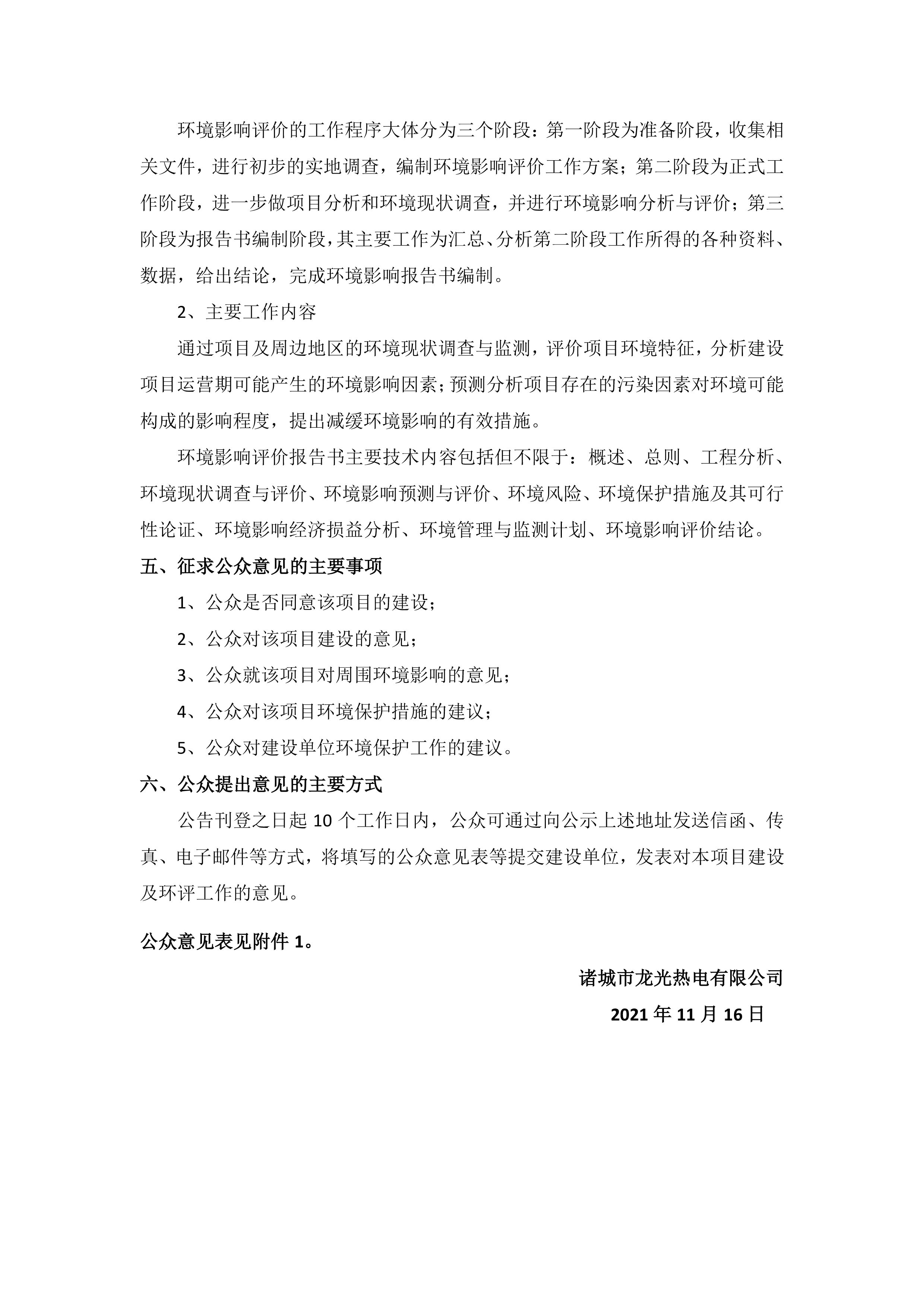 诸城市龙光热电有限公司1、2号1×B50MW+1×B25MW机组改造项目 环境影响评价公众参与第一次信息公示(图2)