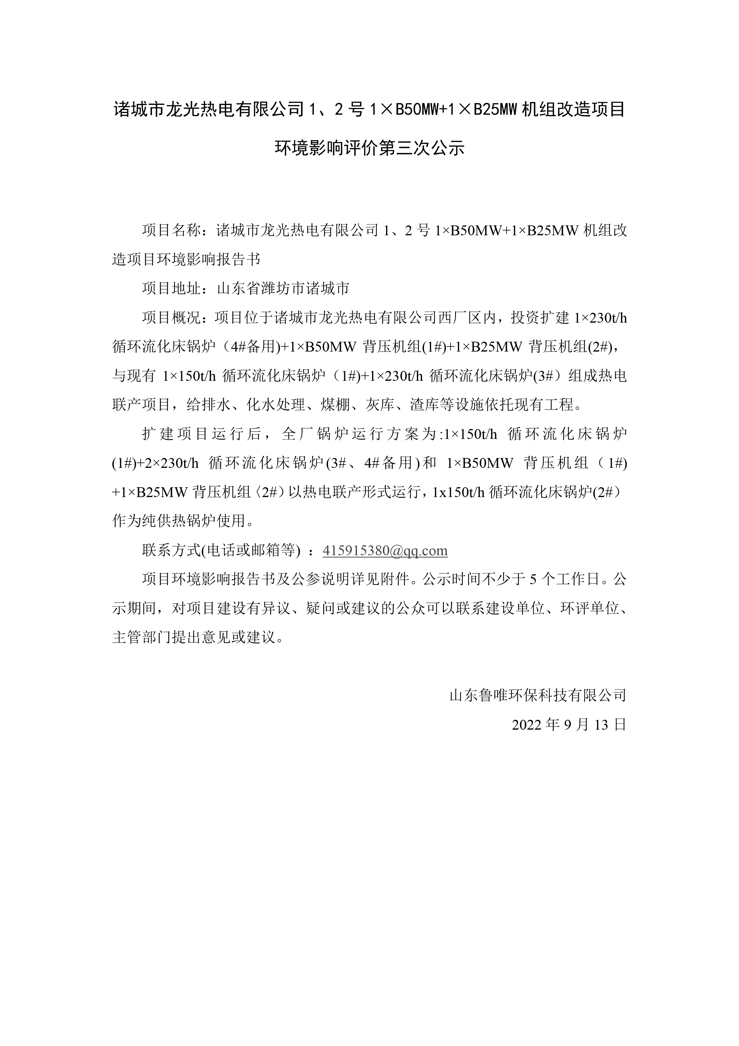 诸城市龙光热电有限公司1、2号1×B50MW+1×B25MW机组改造项目 环境影响评价第三次公示(图1)