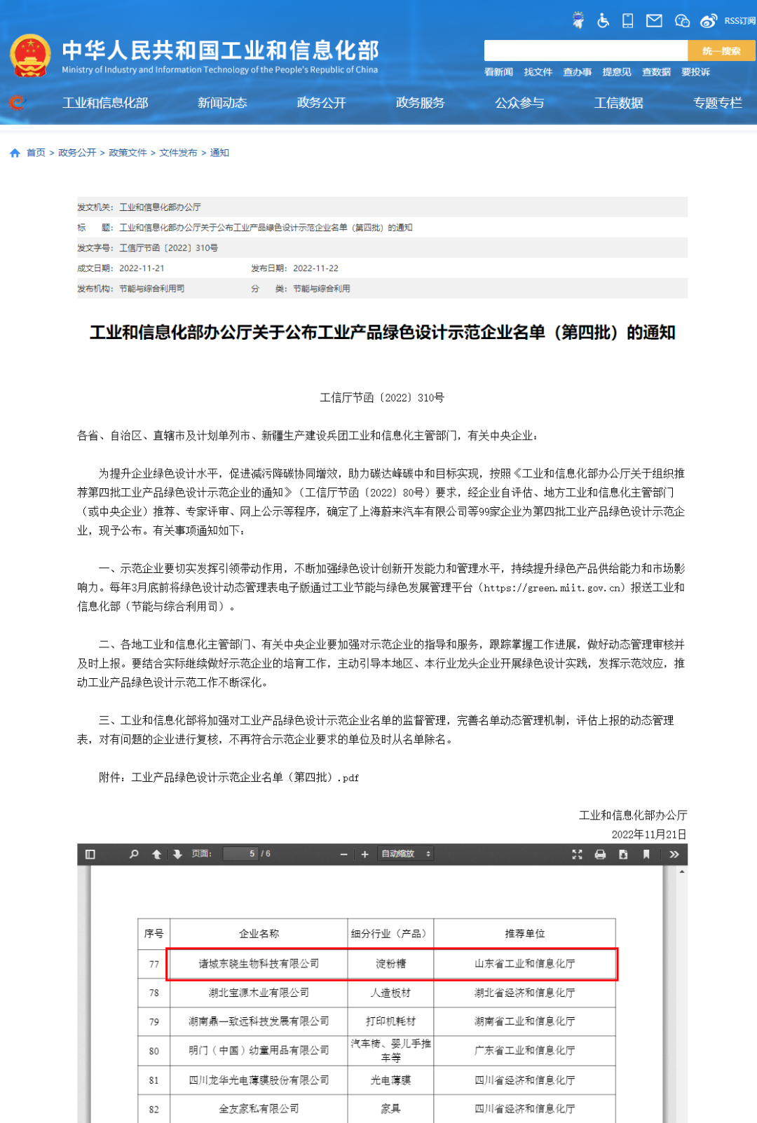 喜讯！东晓生物被评为国家工业产品绿色设计示范企业(图1)