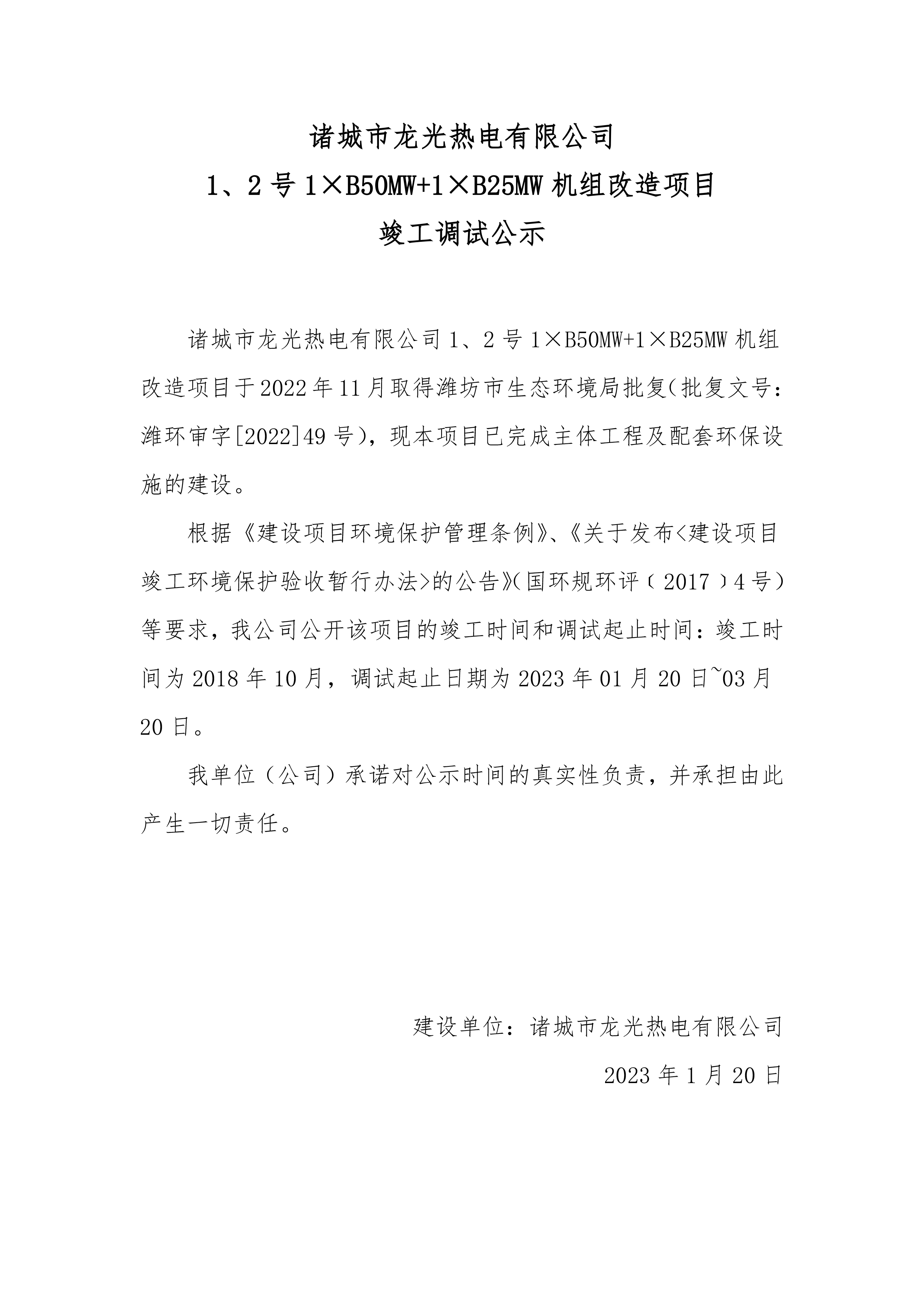 龙光热电1、2号1×B50MW+1×B25MW机组改造项目竣工调试公示(图1)