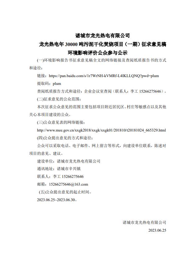 诸城市龙光热电有限公司 龙光热电年30000吨污泥干化焚烧项目（一期）征求意见稿环境影响评价公众参与公示(图1)