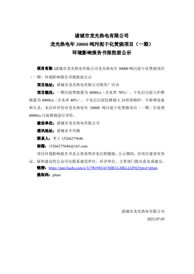 诸城市龙光热电有限公司 龙光热电年30000吨污泥干化焚烧项目（一期） 环境影响报告书报批前公示(图1)