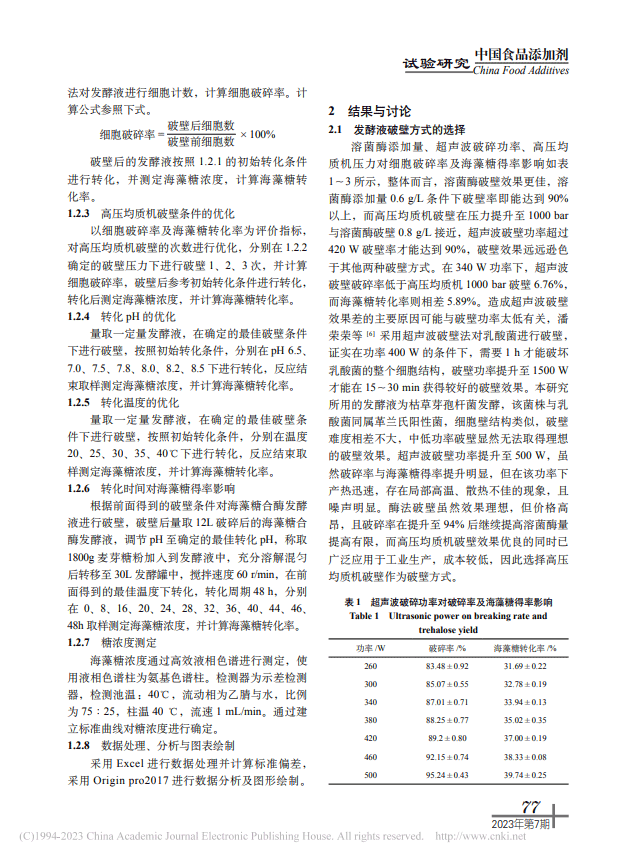 产海藻糖合酶枯草芽孢杆菌破壁及转化工艺研究(图3)