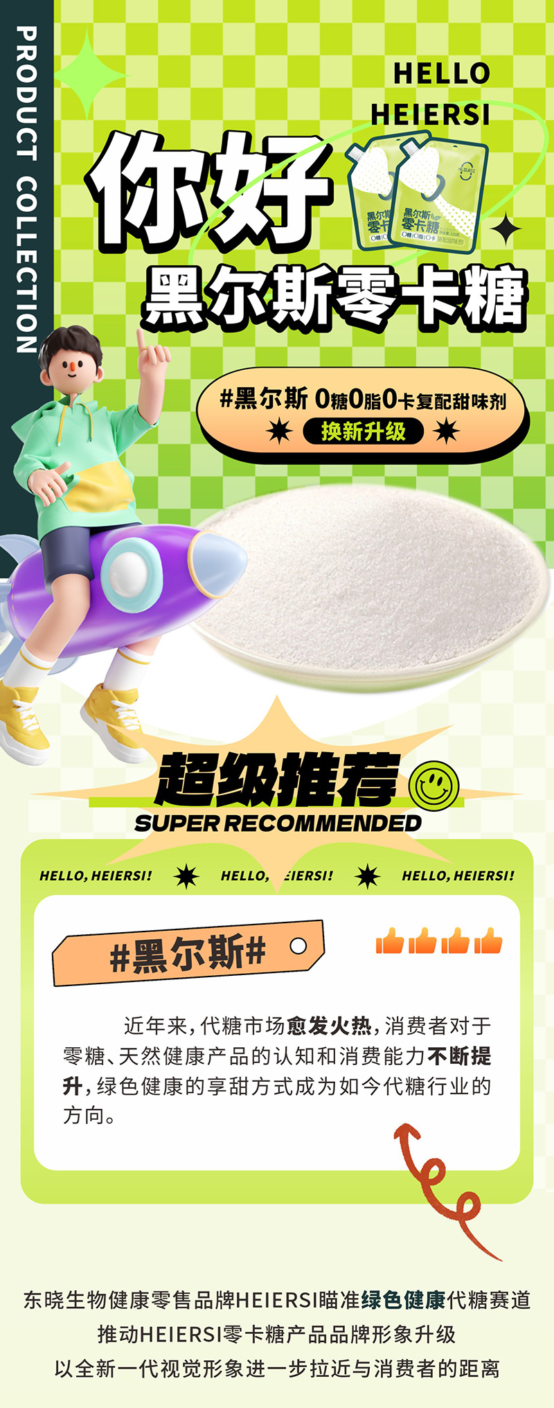 HEIERSI zero calorie sugar product brand image has been upgraded(图1)