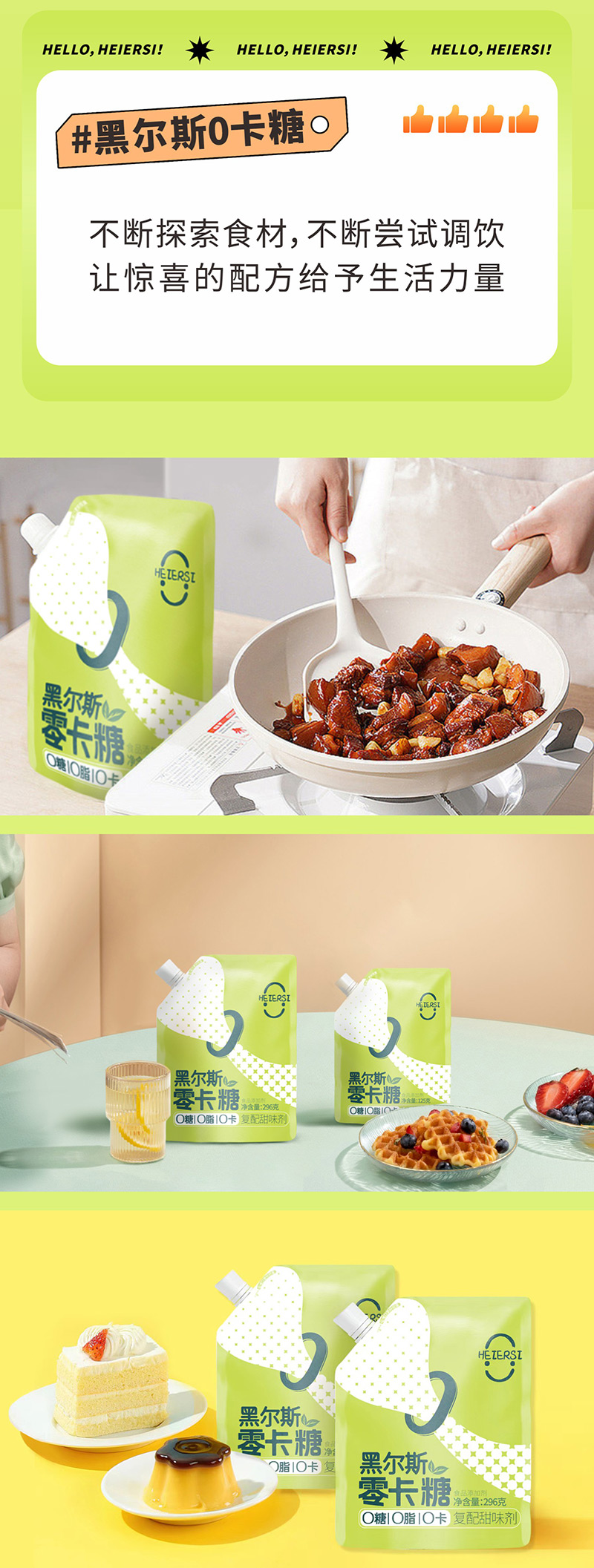 HEIERSI zero calorie sugar product brand image has been upgraded(图3)