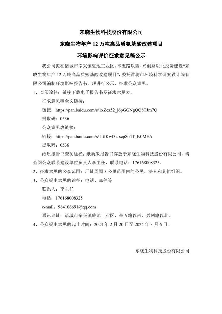 东晓生物年产12万吨高品质氨基酸改建项目环境影响评价征求意见稿公示