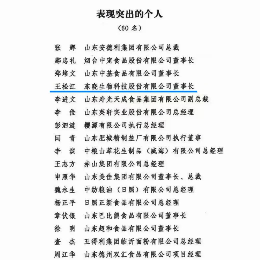 喜报丨东晓生物董事长王松江获省委、省政府通报表扬！(图2)