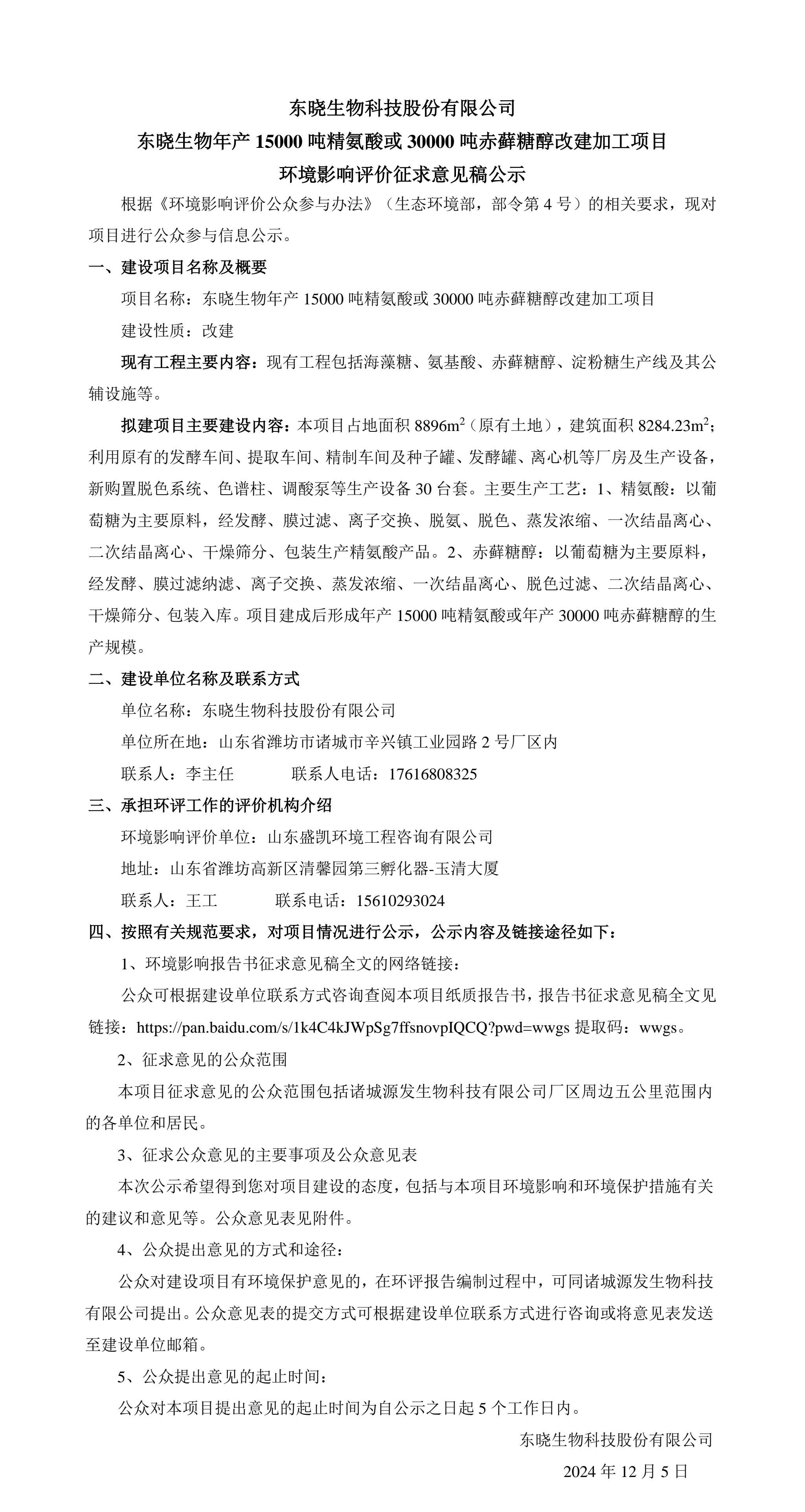 东晓生物年产15000吨精氨酸或30000吨赤藓糖醇改建加工项目 环境影响评价征求意见稿公示