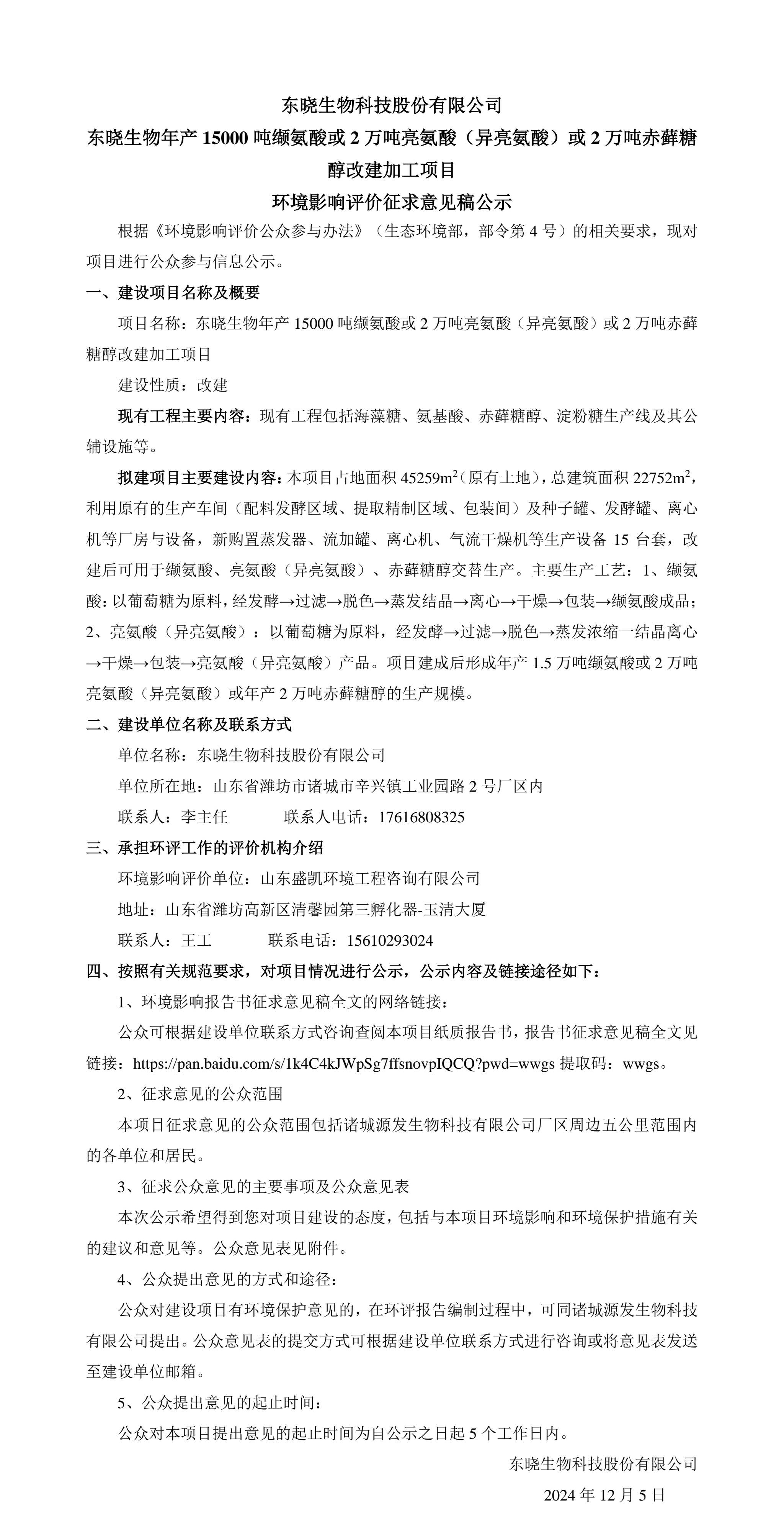 东晓生物年产15000吨缬氨酸或2万吨亮氨酸（异亮氨酸）或2万吨赤藓糖醇改建加工项目 环境影响评价征求意见稿公示