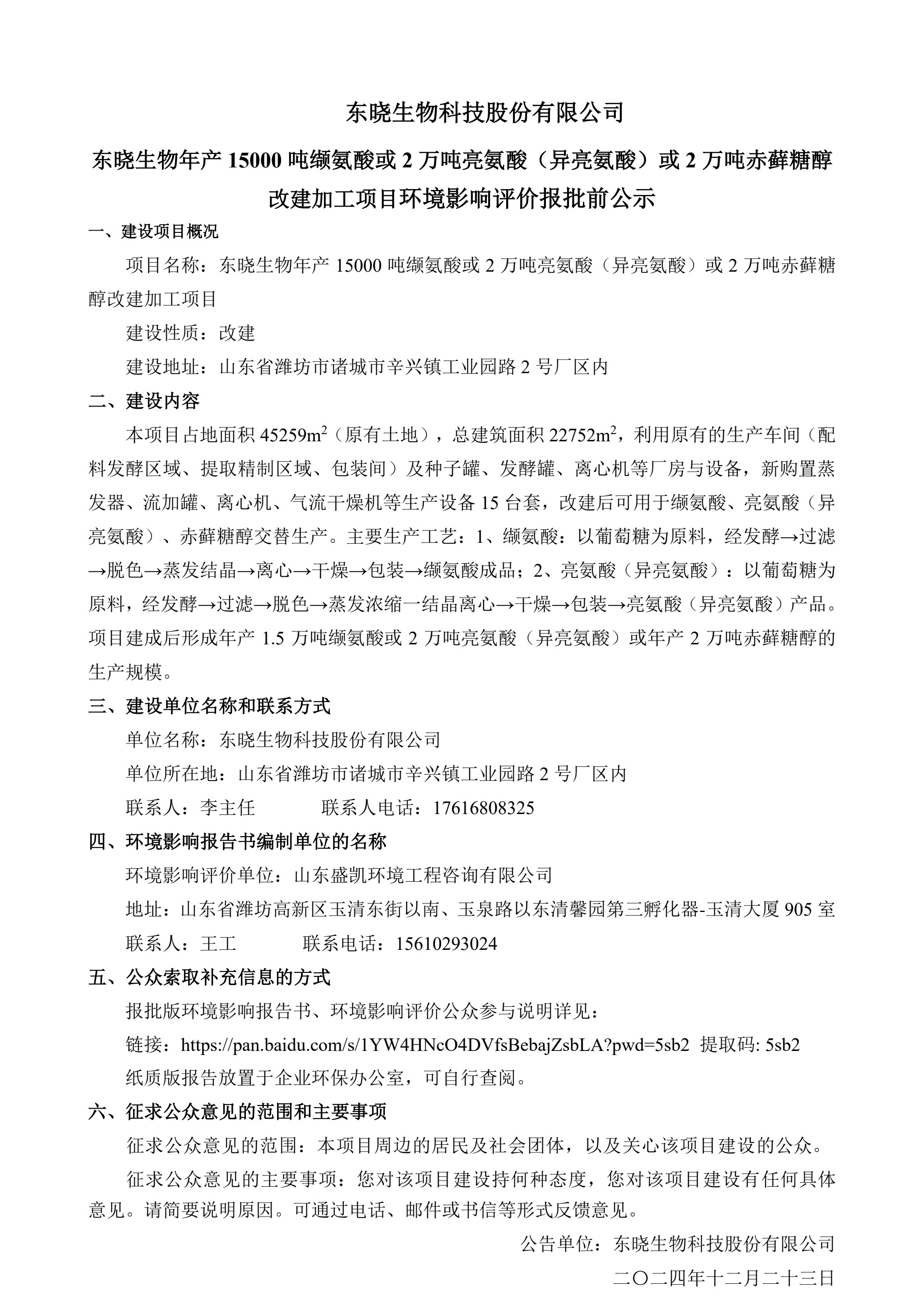 东晓生物科技股份有限公司东晓生物年产15000吨缬氨酸或2万吨亮氨酸（异亮氨酸）或2万吨赤藓糖醇改建加工项目环境影响评价报批前公示(图1)