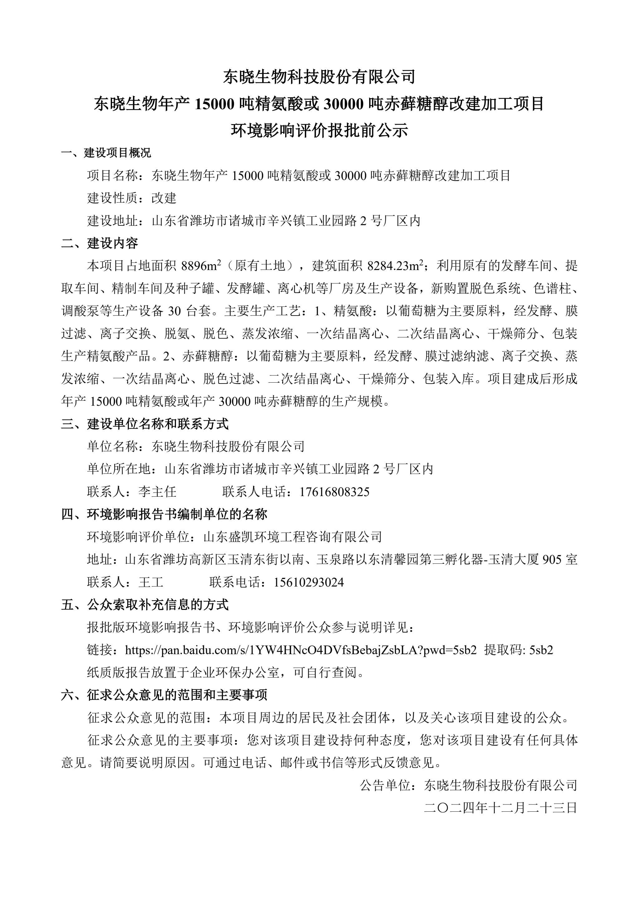 东晓生物科技股份有限公司东晓生物年产15000吨精氨酸或30000吨赤藓糖醇改建加工项目环境影响评价报批前公示(图1)