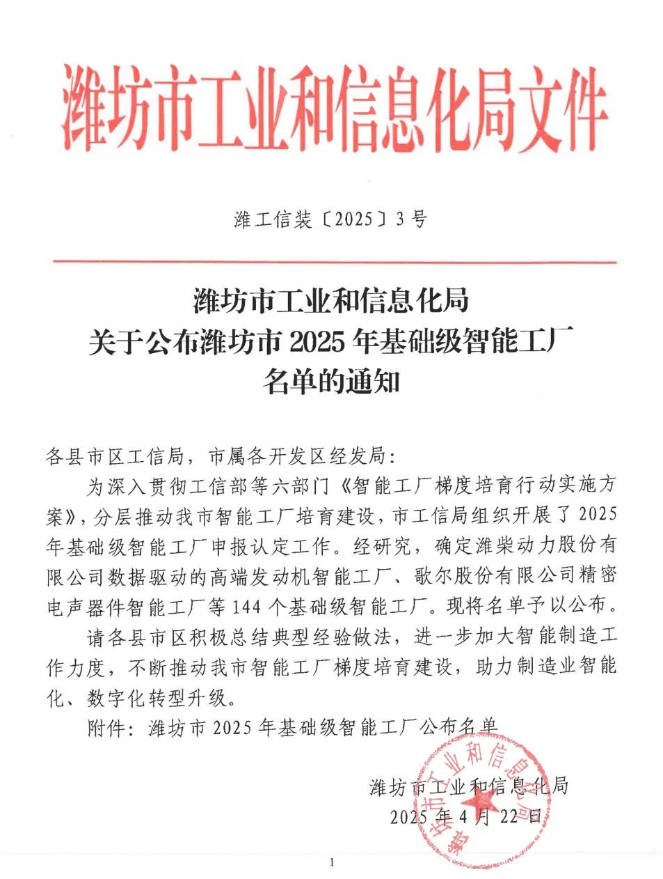 喜报丨东晓生物荣获潍坊市 2025 年基础级智能工厂