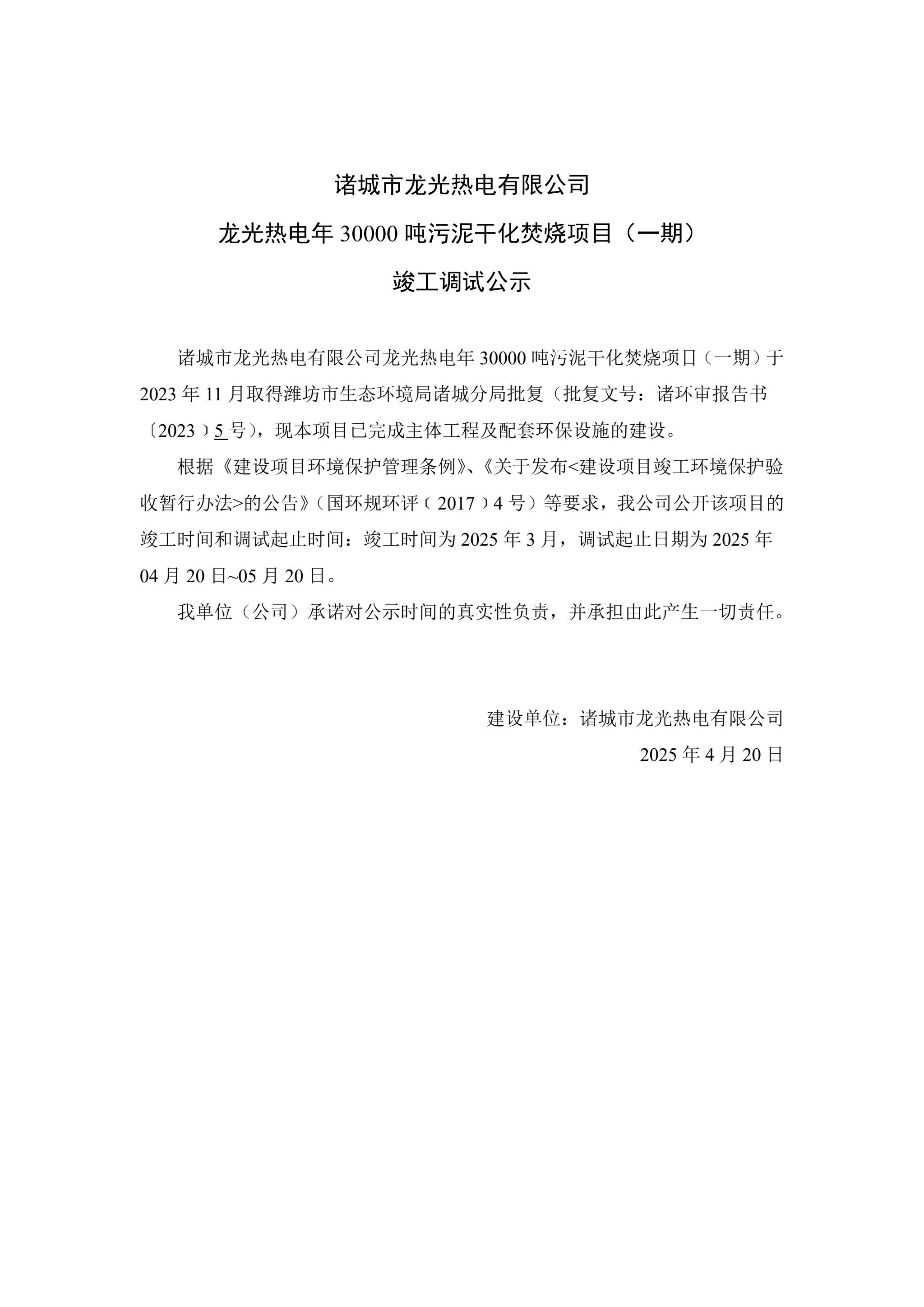 诸城市龙光热电有限公司 龙光热电年30000吨污泥干化焚烧项目（一期） 竣工调试公示