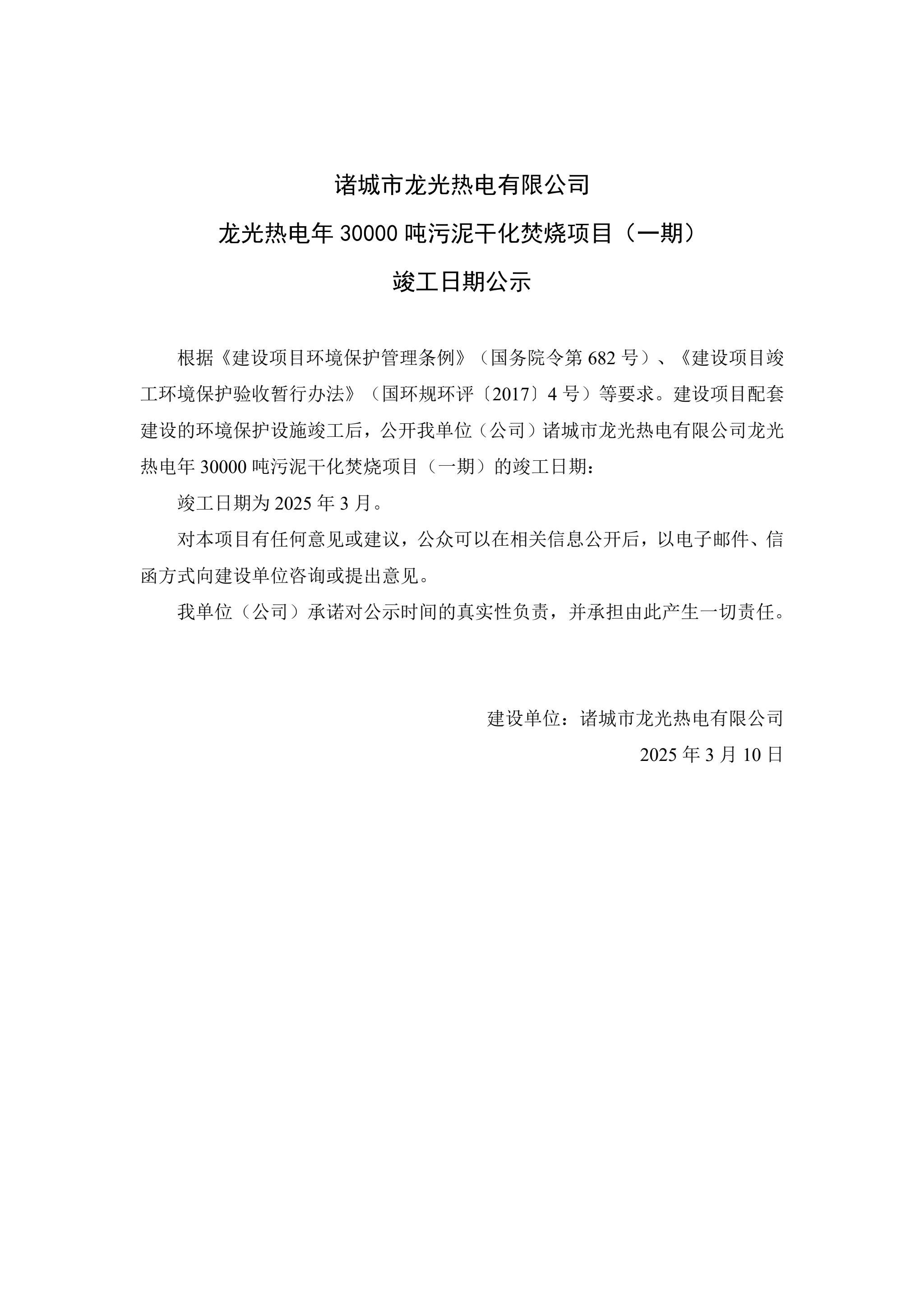 诸城市龙光热电有限公司 龙光热电年30000吨污泥干化焚烧项目（一期） 竣工日期公示