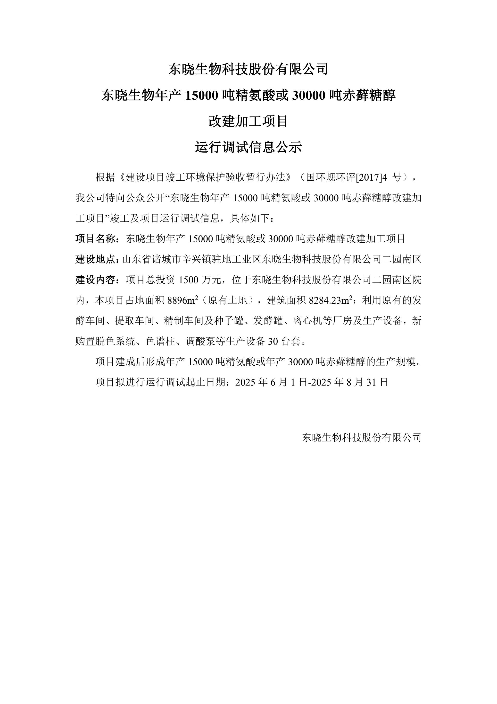 东晓生物年产15000吨精氨酸或30000吨赤藓糖醇 改建加工项目 运行调试信息公示