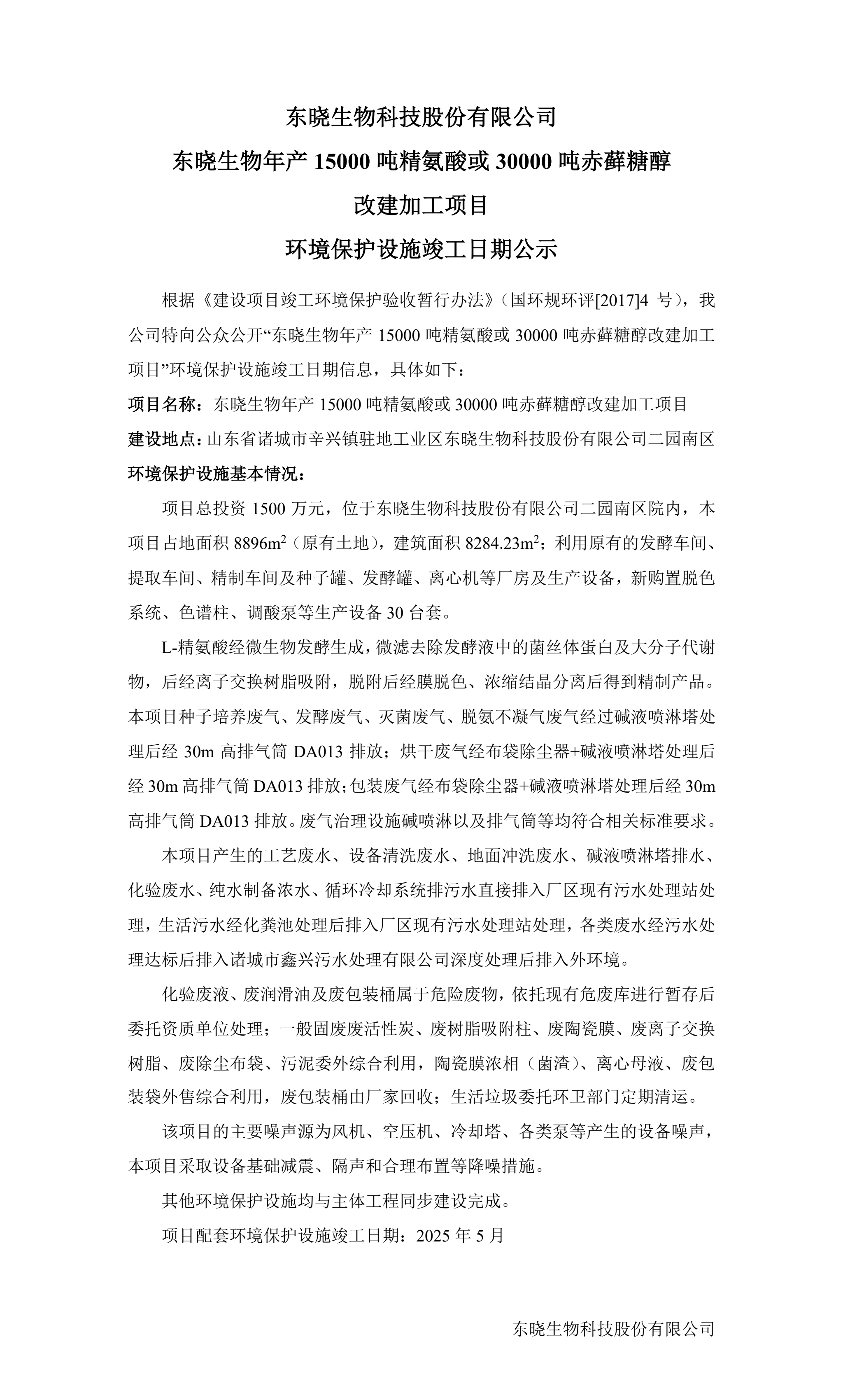 东晓生物年产15000吨精氨酸或30000吨赤藓糖醇 改建加工项目 环境保护设施竣工日期公示