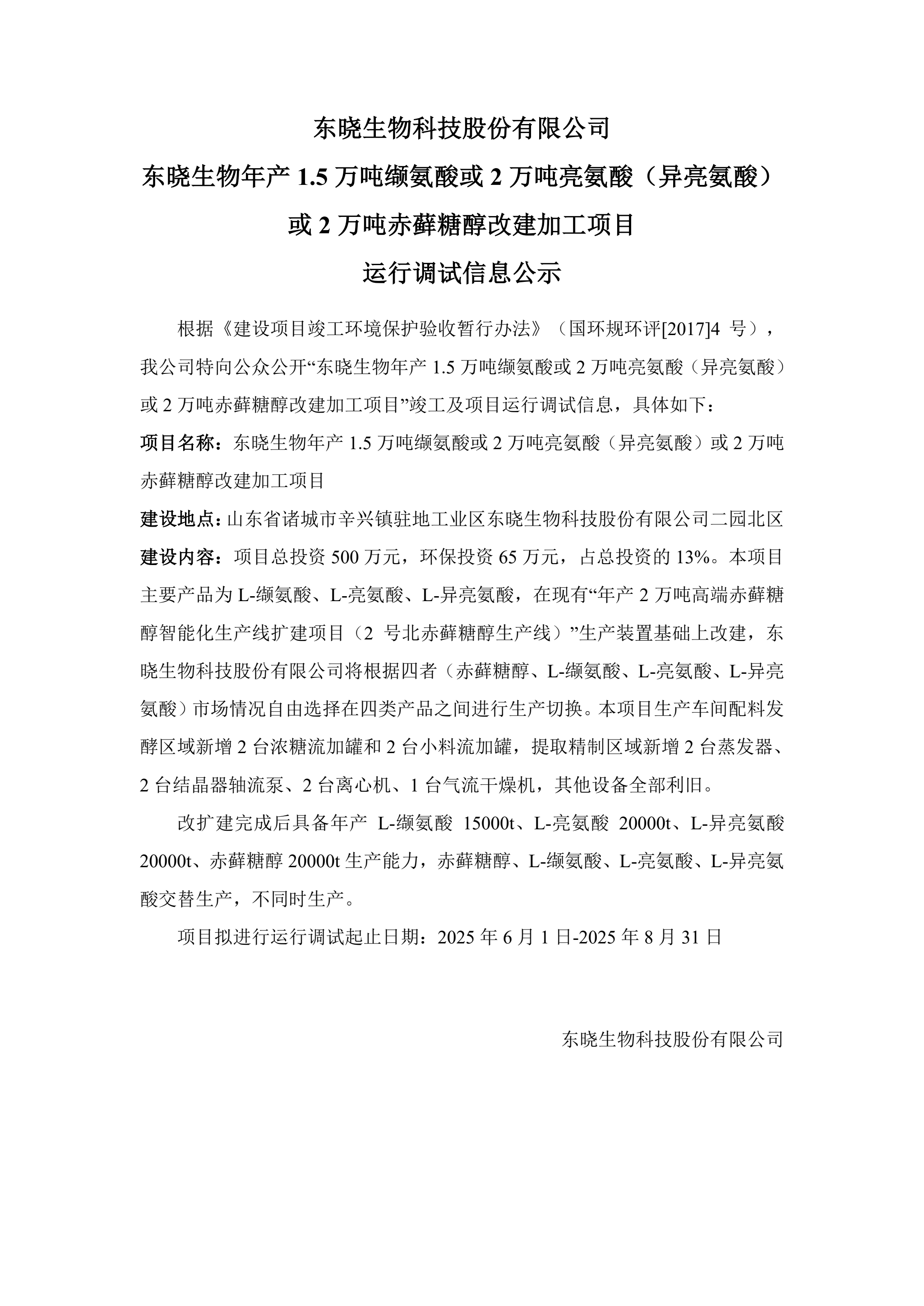 东晓生物年产1.5万吨缬氨酸或2万吨亮氨酸（异亮氨酸）或2万吨赤藓糖醇改建加工项目 运行调试信息公示