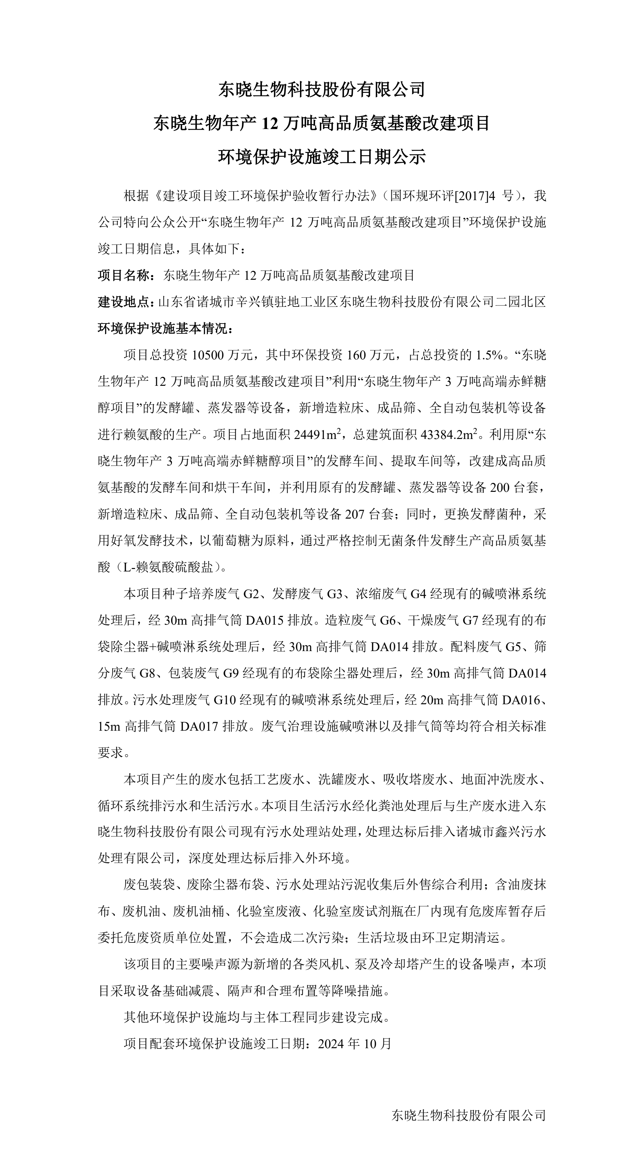 东晓生物年产12万吨高品质氨基酸改建项目 环境保护设施竣工日期公示