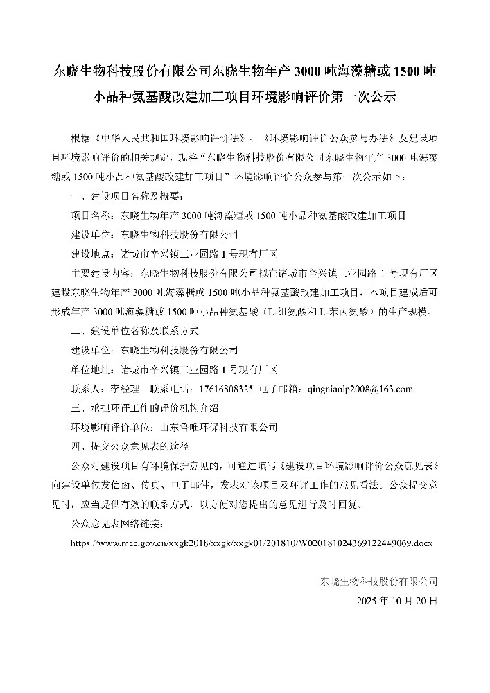 东晓生物科技股份有限公司东晓生物年产 3000 吨海藻糖或 1500 吨 小品种氨基酸改建加工项目环境影响评价第一次公示