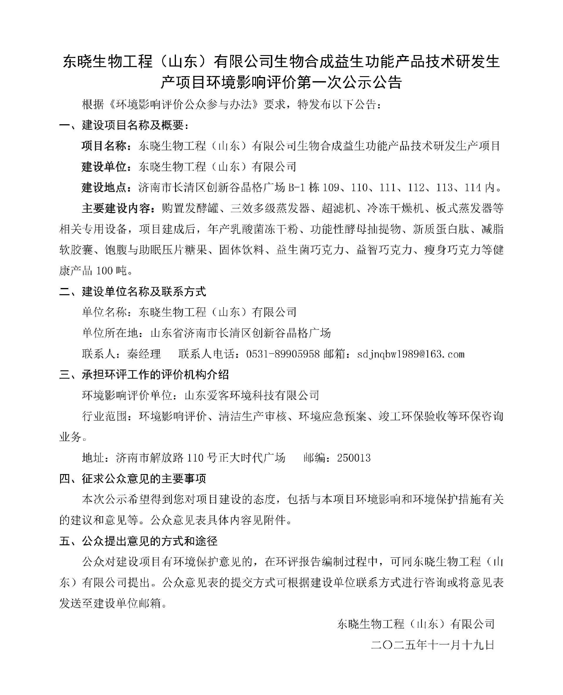 东晓生物工程（山东）有限公司生物合成益生功能产品技术研发生产项目环境影响评价第一次公示公告.jpg