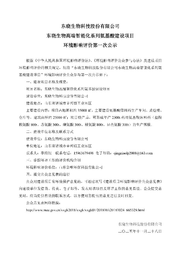 东晓生物科技股份有限公司东晓生物高端智能化系列氨基酸建设项目环境影响评价第一次公示