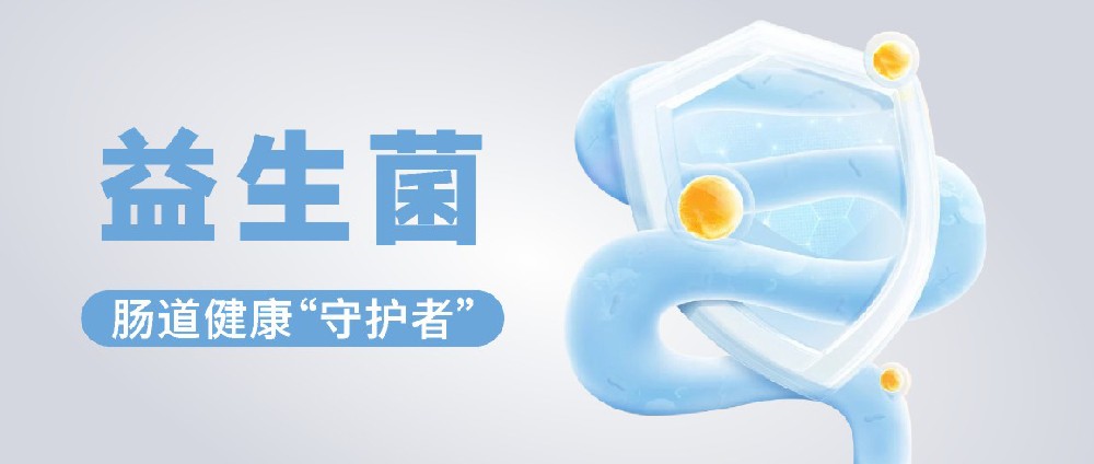 益生菌 — 肠道健康“守护者”