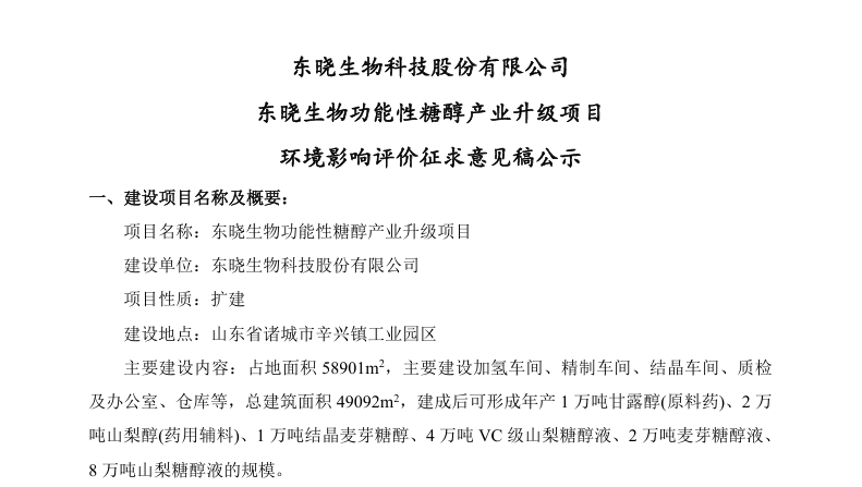 东晓生物功能性糖醇产业升级项目 环境影响评价征求意见稿公示
