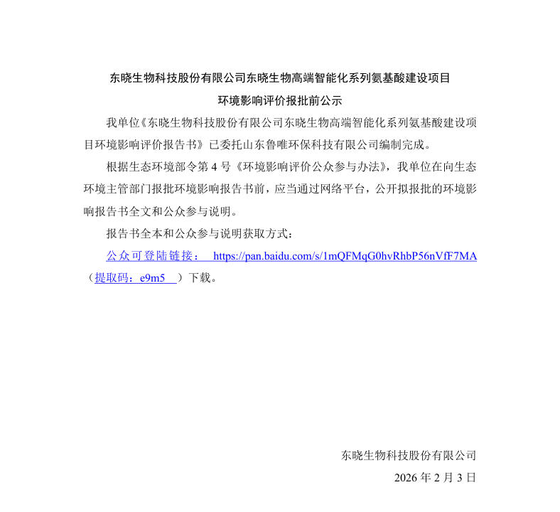 东晓生物科技股份有限公司东晓生物高端智能化系列氨基酸建设项目 环境影响评价报批前公示