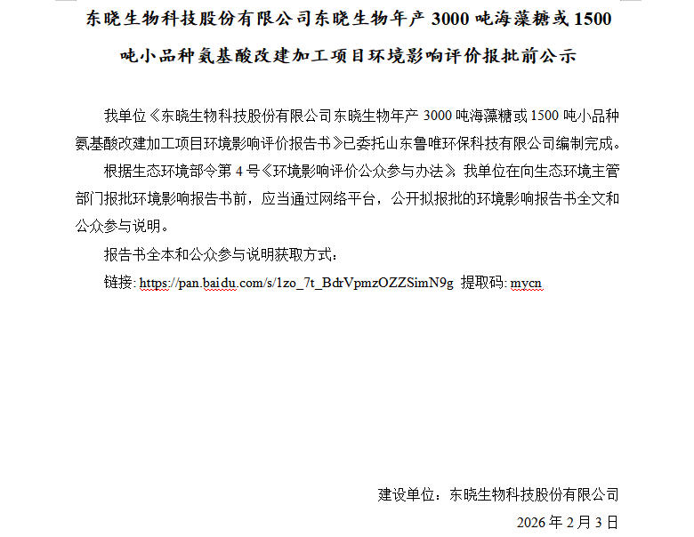 东晓生物科技股份有限公司东晓生物年产3000吨海藻糖或1500吨小品种氨基酸改建加工项目环境影响评价报批前公示