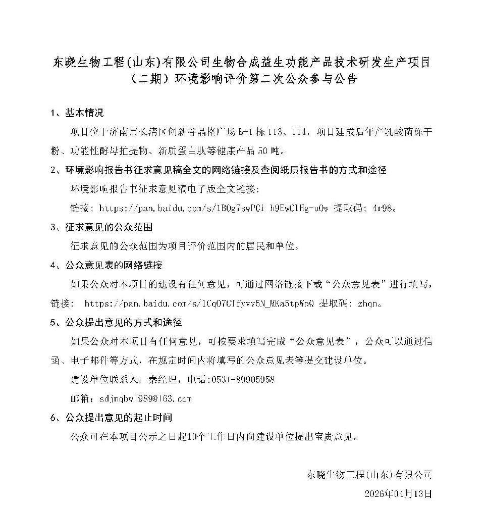 东晓生物工程(山东)有限公司生物合成益生功能产品技术研发生产项目 （二期）环境影响评价第二次公众参与公告