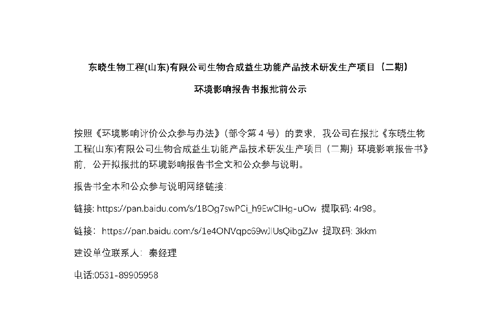东晓生物工程(山东)有限公司生物合成益生功能产品技术研发生产项目（二期） 环境影响报告书报批前公示