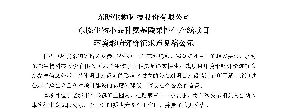 东晓生物科技股份有限公司东晓生物小品种氨基酸柔性生产线项目征求意见稿公示内容
