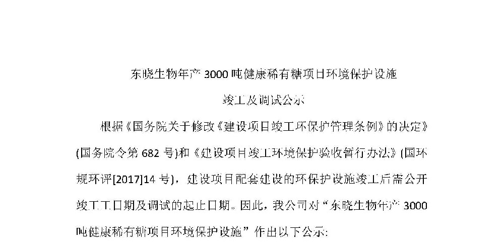 东晓生物年产3000吨健康稀有糖项目环境保护设施 竣工及调试公示