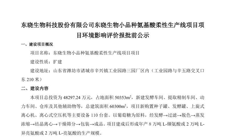 东晓生物科技股份有限公司--东晓生物小品种氨基酸柔性线生产项目报批前公示内容