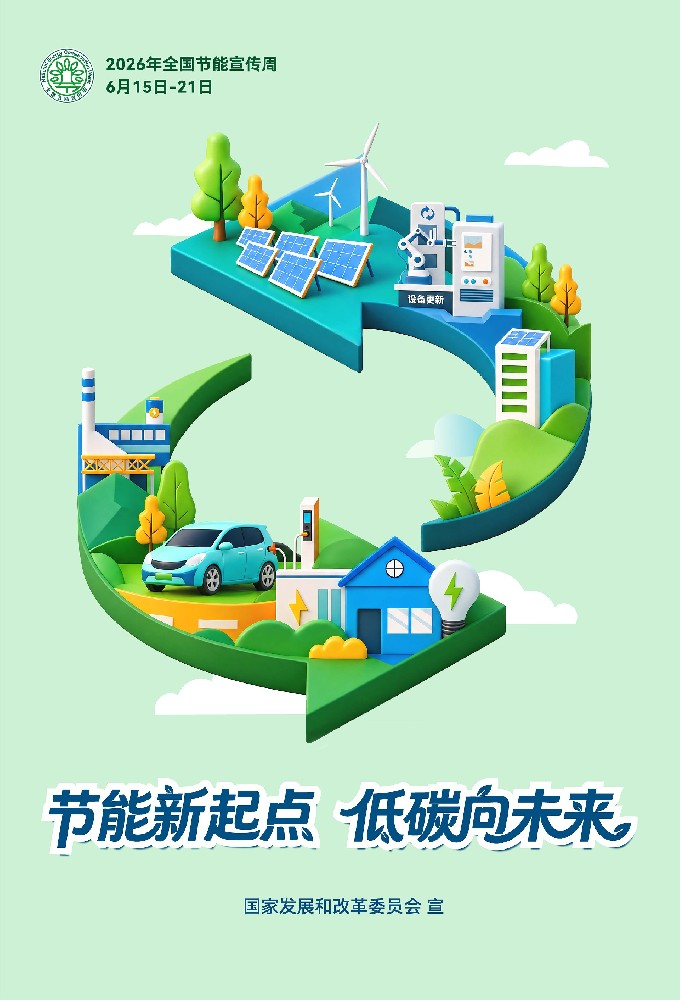 节能新起点 低碳向未来