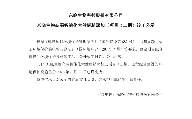 东晓生物高端智能化大健康精深加工项目（二期）竣工公示
