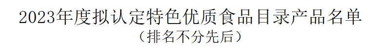 东晓生物山梨糖醇液入选2023年山东特色优质食品(图2)