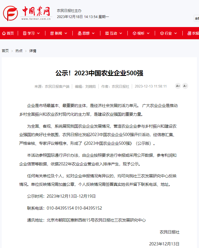 喜报！东晓生物获评2023中国农业企业500强！(图1)