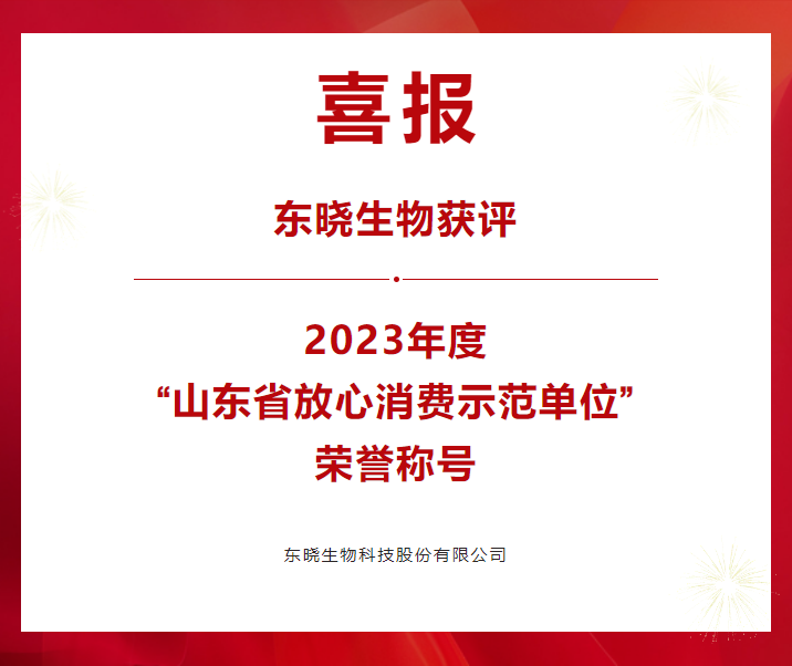 东晓生物获评山东省放心消费示范单位(图1)