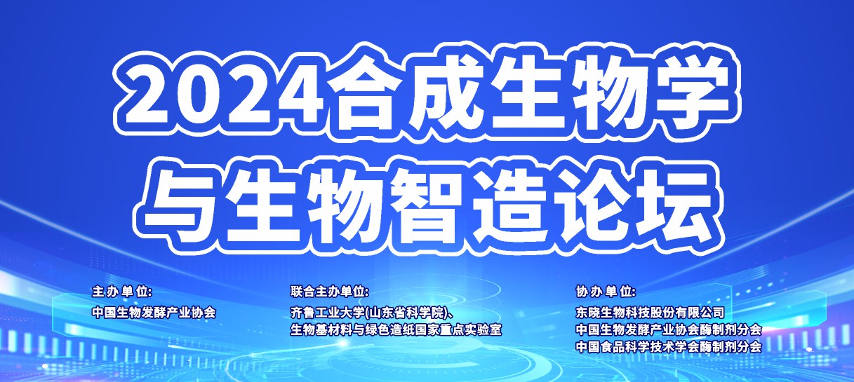 东晓生物协办“2024合成生物学与生物智造论坛”(图1)